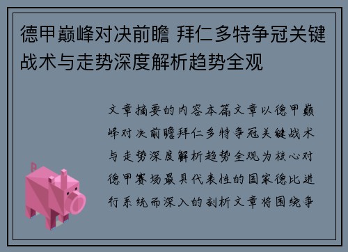 德甲巅峰对决前瞻 拜仁多特争冠关键战术与走势深度解析趋势全观