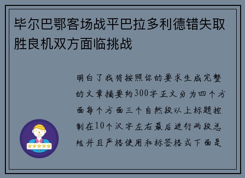 毕尔巴鄂客场战平巴拉多利德错失取胜良机双方面临挑战