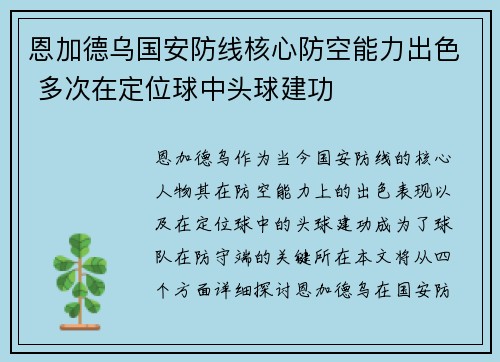 恩加德乌国安防线核心防空能力出色 多次在定位球中头球建功