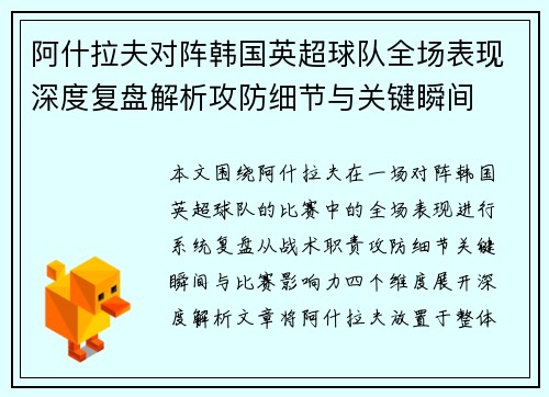 阿什拉夫对阵韩国英超球队全场表现深度复盘解析攻防细节与关键瞬间