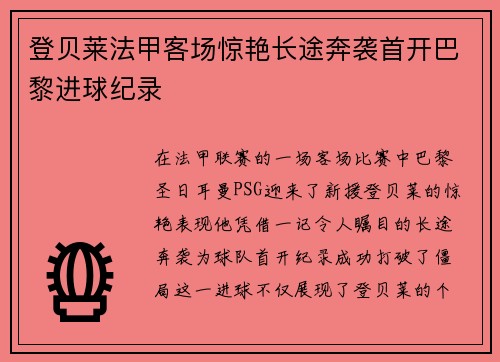 登贝莱法甲客场惊艳长途奔袭首开巴黎进球纪录