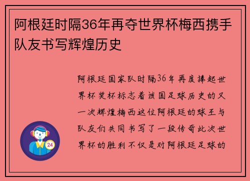 阿根廷时隔36年再夺世界杯梅西携手队友书写辉煌历史