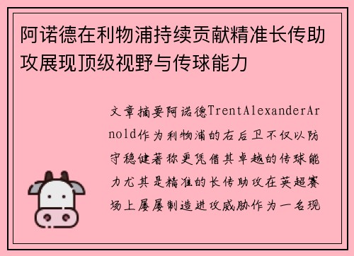 阿诺德在利物浦持续贡献精准长传助攻展现顶级视野与传球能力