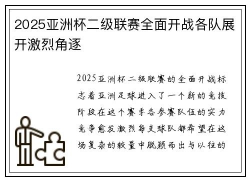 2025亚洲杯二级联赛全面开战各队展开激烈角逐