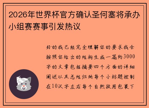 2026年世界杯官方确认圣何塞将承办小组赛赛事引发热议