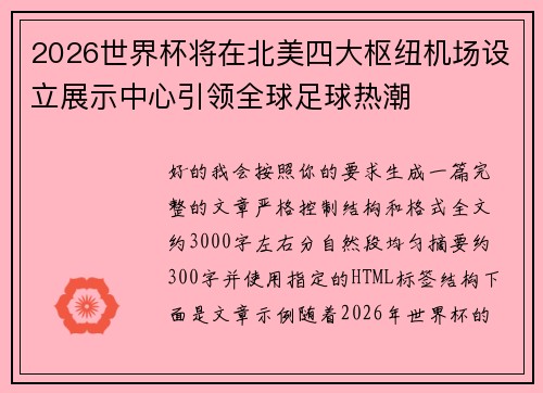 2026世界杯将在北美四大枢纽机场设立展示中心引领全球足球热潮