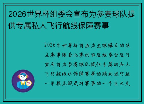 2026世界杯组委会宣布为参赛球队提供专属私人飞行航线保障赛事