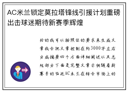 AC米兰锁定莫拉塔锋线引援计划重磅出击球迷期待新赛季辉煌