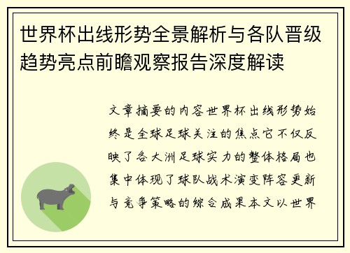 世界杯出线形势全景解析与各队晋级趋势亮点前瞻观察报告深度解读