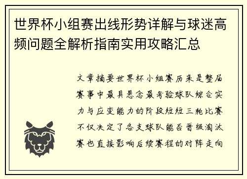世界杯小组赛出线形势详解与球迷高频问题全解析指南实用攻略汇总