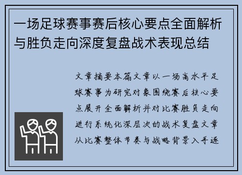 一场足球赛事赛后核心要点全面解析与胜负走向深度复盘战术表现总结