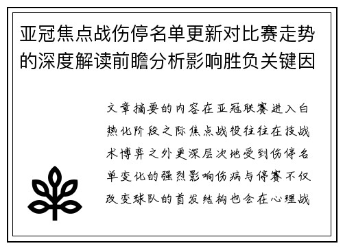 亚冠焦点战伤停名单更新对比赛走势的深度解读前瞻分析影响胜负关键因素