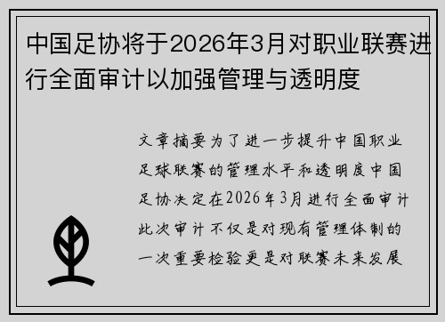中国足协将于2026年3月对职业联赛进行全面审计以加强管理与透明度