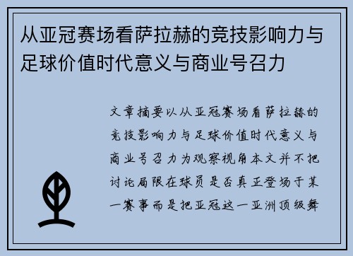 从亚冠赛场看萨拉赫的竞技影响力与足球价值时代意义与商业号召力