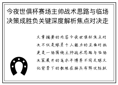 今夜世俱杯赛场主帅战术思路与临场决策成胜负关键深度解析焦点对决走向