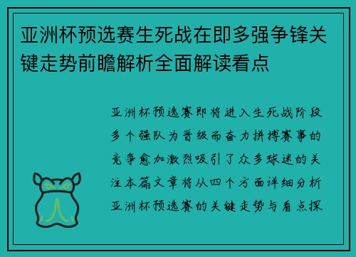 亚洲杯预选赛生死战在即多强争锋关键走势前瞻解析全面解读看点