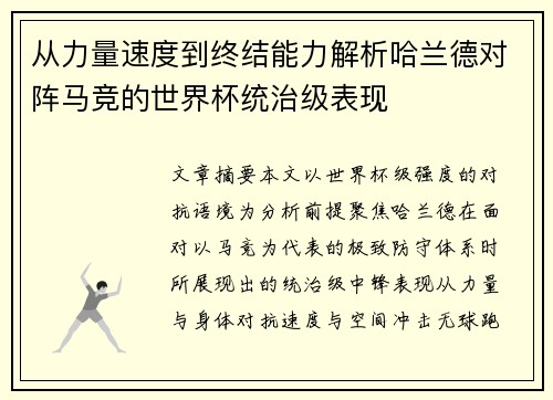 从力量速度到终结能力解析哈兰德对阵马竞的世界杯统治级表现