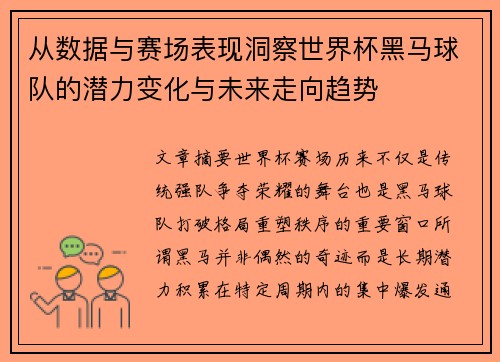 从数据与赛场表现洞察世界杯黑马球队的潜力变化与未来走向趋势