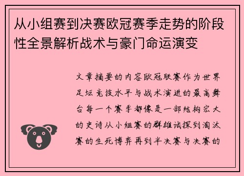 从小组赛到决赛欧冠赛季走势的阶段性全景解析战术与豪门命运演变