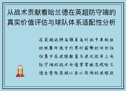 从战术贡献看哈兰德在英超防守端的真实价值评估与球队体系适配性分析