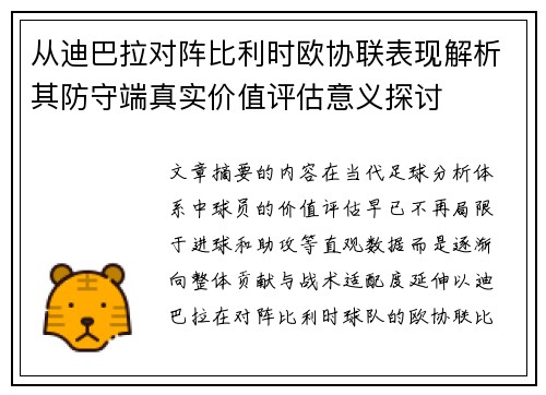 从迪巴拉对阵比利时欧协联表现解析其防守端真实价值评估意义探讨