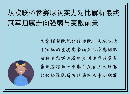 从欧联杯参赛球队实力对比解析最终冠军归属走向强弱与变数前景