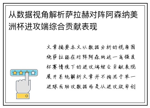 从数据视角解析萨拉赫对阵阿森纳美洲杯进攻端综合贡献表现