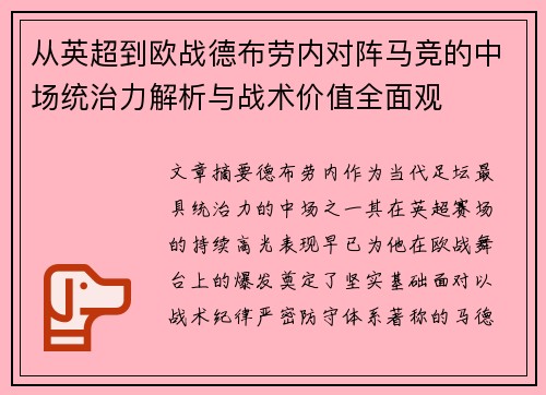 从英超到欧战德布劳内对阵马竞的中场统治力解析与战术价值全面观
