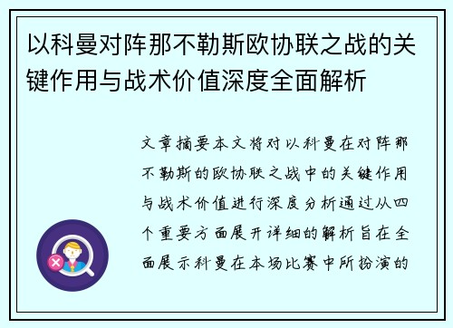 以科曼对阵那不勒斯欧协联之战的关键作用与战术价值深度全面解析