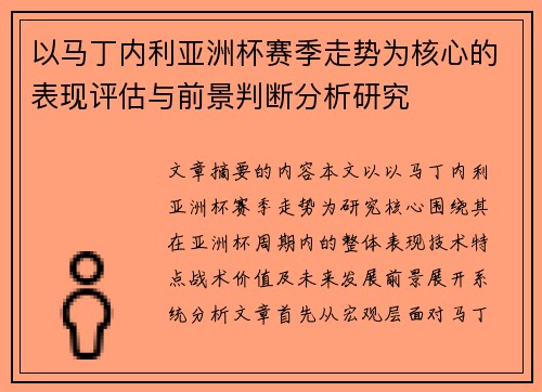以马丁内利亚洲杯赛季走势为核心的表现评估与前景判断分析研究