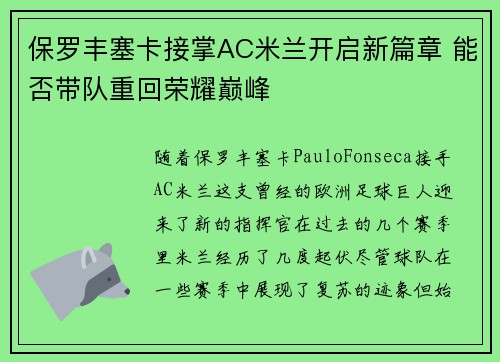 保罗丰塞卡接掌AC米兰开启新篇章 能否带队重回荣耀巅峰