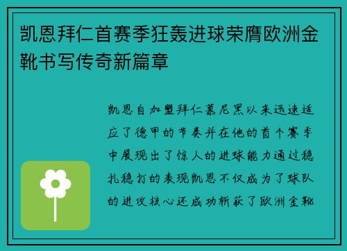 凯恩拜仁首赛季狂轰进球荣膺欧洲金靴书写传奇新篇章