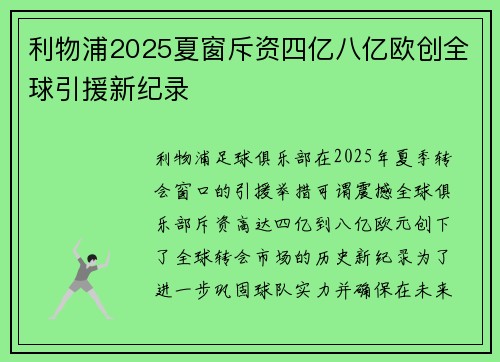 利物浦2025夏窗斥资四亿八亿欧创全球引援新纪录