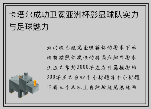 卡塔尔成功卫冕亚洲杯彰显球队实力与足球魅力