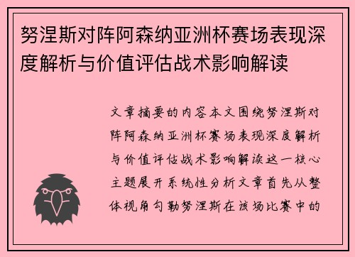 努涅斯对阵阿森纳亚洲杯赛场表现深度解析与价值评估战术影响解读