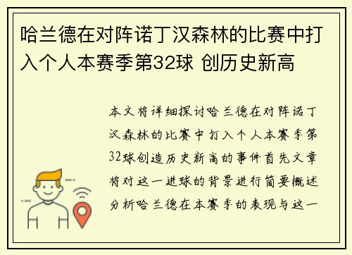 哈兰德在对阵诺丁汉森林的比赛中打入个人本赛季第32球 创历史新高