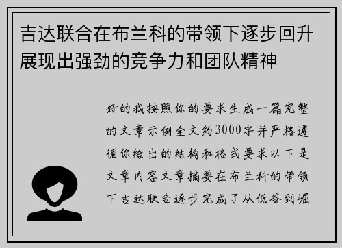 吉达联合在布兰科的带领下逐步回升展现出强劲的竞争力和团队精神