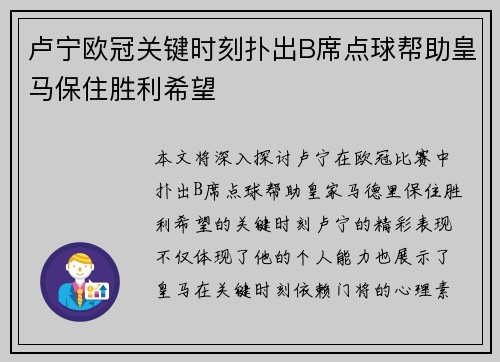 卢宁欧冠关键时刻扑出B席点球帮助皇马保住胜利希望