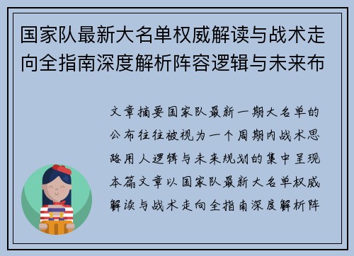 国家队最新大名单权威解读与战术走向全指南深度解析阵容逻辑与未来布局