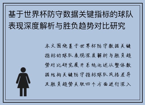 基于世界杯防守数据关键指标的球队表现深度解析与胜负趋势对比研究