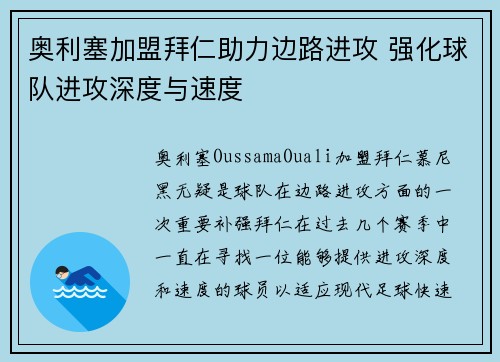 奥利塞加盟拜仁助力边路进攻 强化球队进攻深度与速度