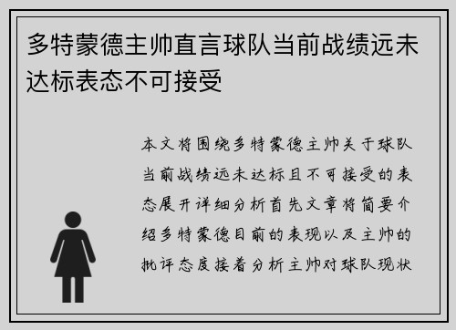 多特蒙德主帅直言球队当前战绩远未达标表态不可接受