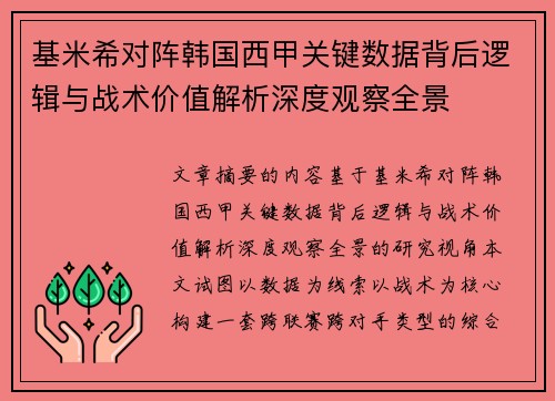 基米希对阵韩国西甲关键数据背后逻辑与战术价值解析深度观察全景