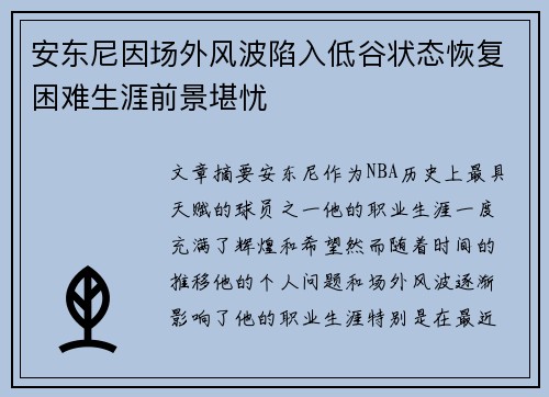 安东尼因场外风波陷入低谷状态恢复困难生涯前景堪忧