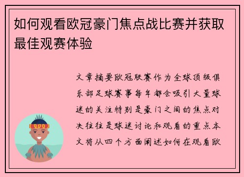 如何观看欧冠豪门焦点战比赛并获取最佳观赛体验