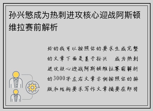 孙兴慜成为热刺进攻核心迎战阿斯顿维拉赛前解析