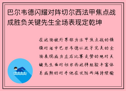 巴尔韦德闪耀对阵切尔西法甲焦点战成胜负关键先生全场表现定乾坤