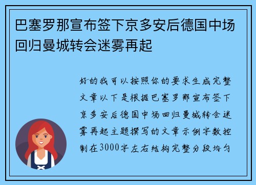 巴塞罗那宣布签下京多安后德国中场回归曼城转会迷雾再起