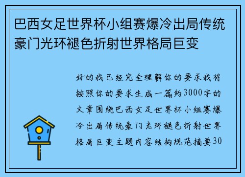 巴西女足世界杯小组赛爆冷出局传统豪门光环褪色折射世界格局巨变