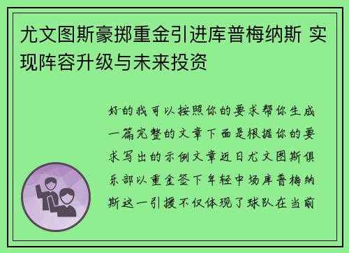 尤文图斯豪掷重金引进库普梅纳斯 实现阵容升级与未来投资